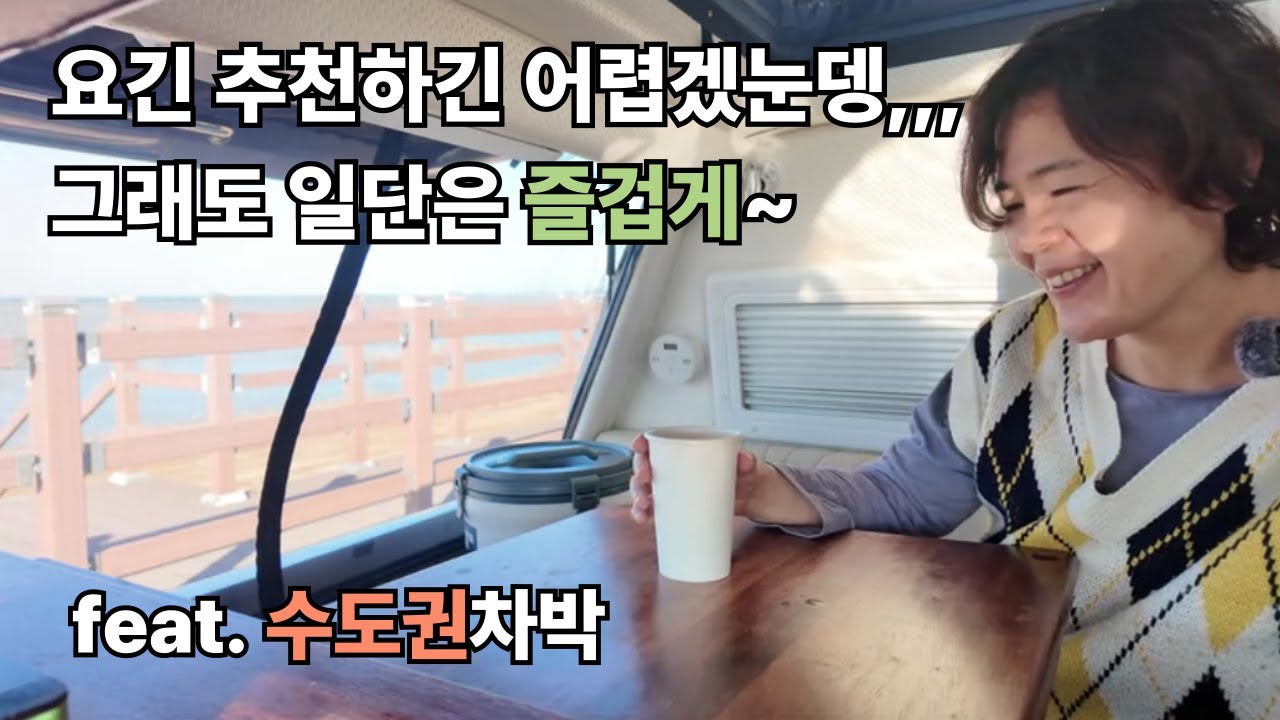 수도권인데 추천하기 애매,,,,하다. 그래도 일단은 즐겁게~~~ | 수도권차박5 | 팝업텐트 여닫는 팁 | 렉스턴칸캠핑카