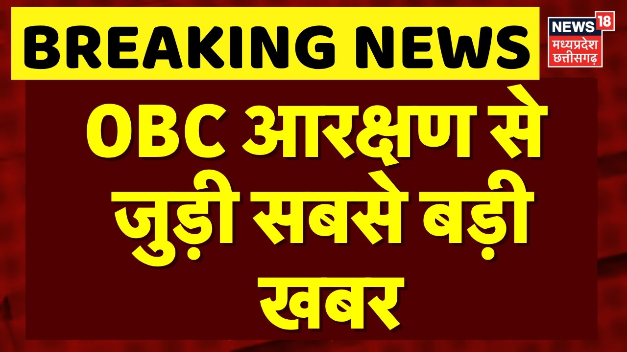 OBC Reservation Case: OBC आरक्षण से जुड़ी सबसे बड़ी खबर | Jabalpur News | Top News | N18V