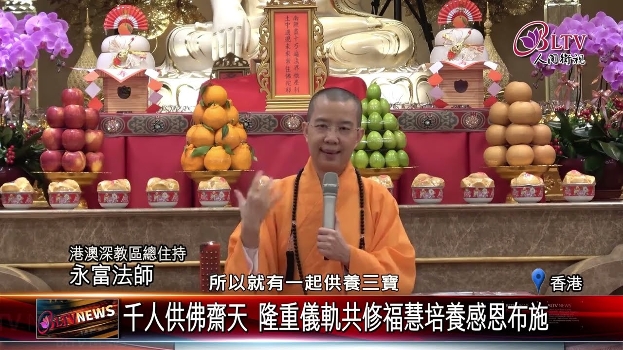 20260309香港佛光道場供佛齋天法會 千人共修祈福迎新歲｜@佛光山人間衛視