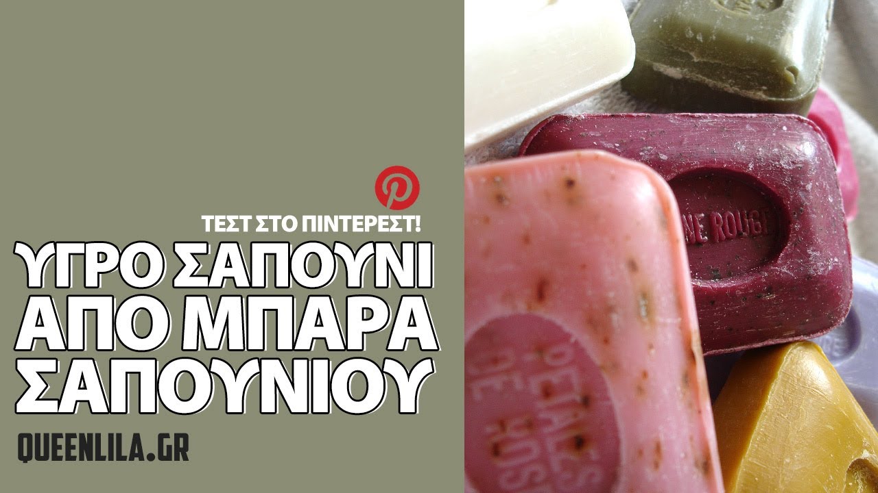 Τεστ στο Πιντερεστ - Υγρό σαπούνι απο μπάρα σαπουνιού 🚿 Κουίν Λίλα