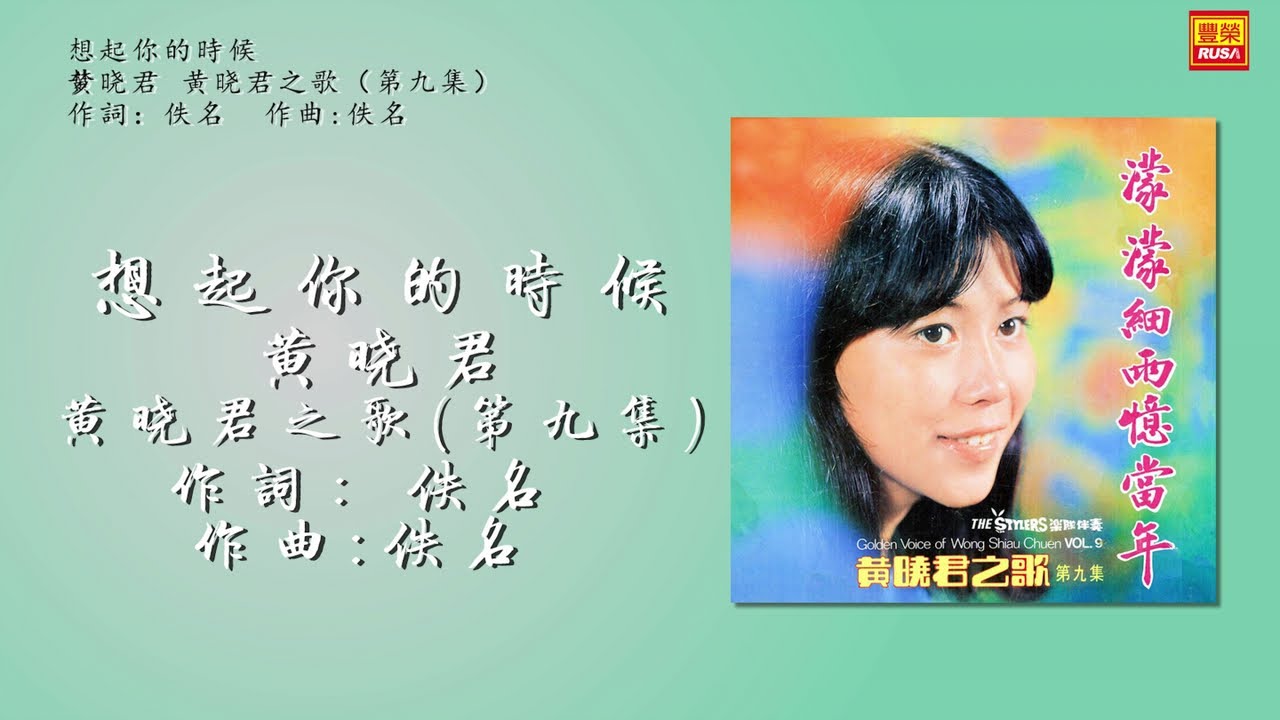 黃曉君 - 想起你的時候 - 歌詞版