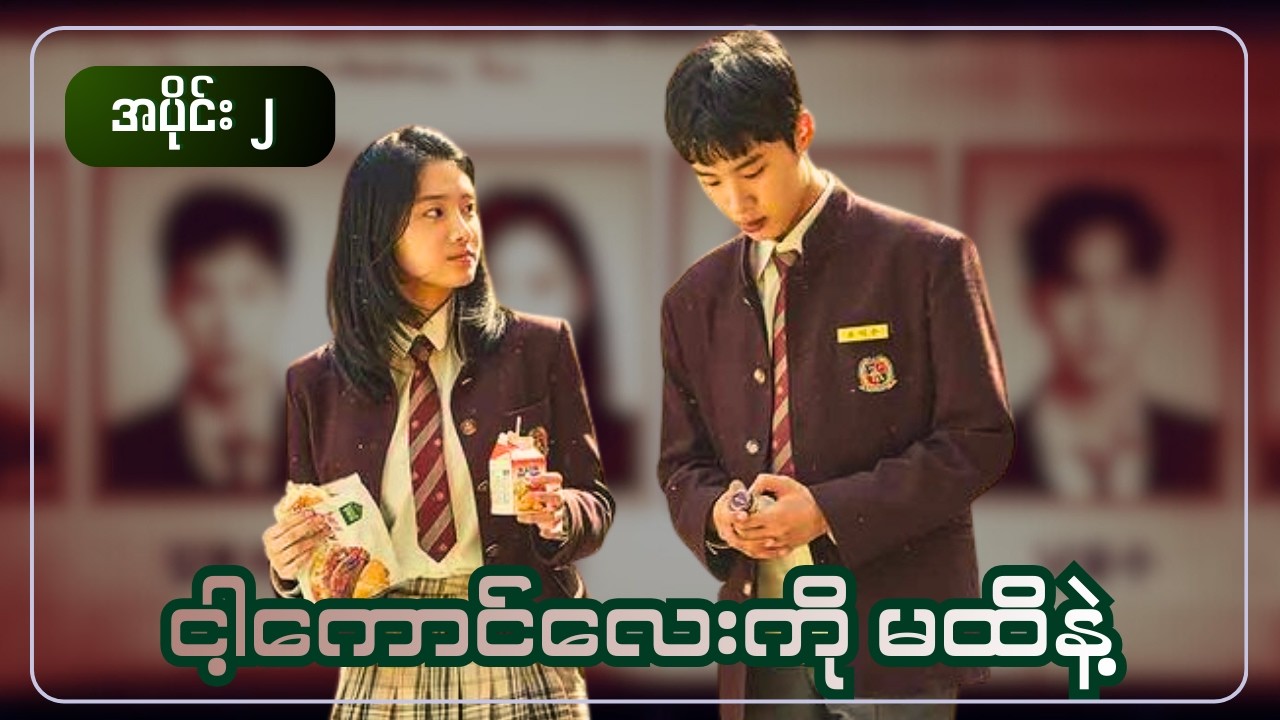 ငါ့ကောင်လေးကို မထိနဲ့ || အပိုင်း ၂ ( EXTRACURRICULAR 2020)