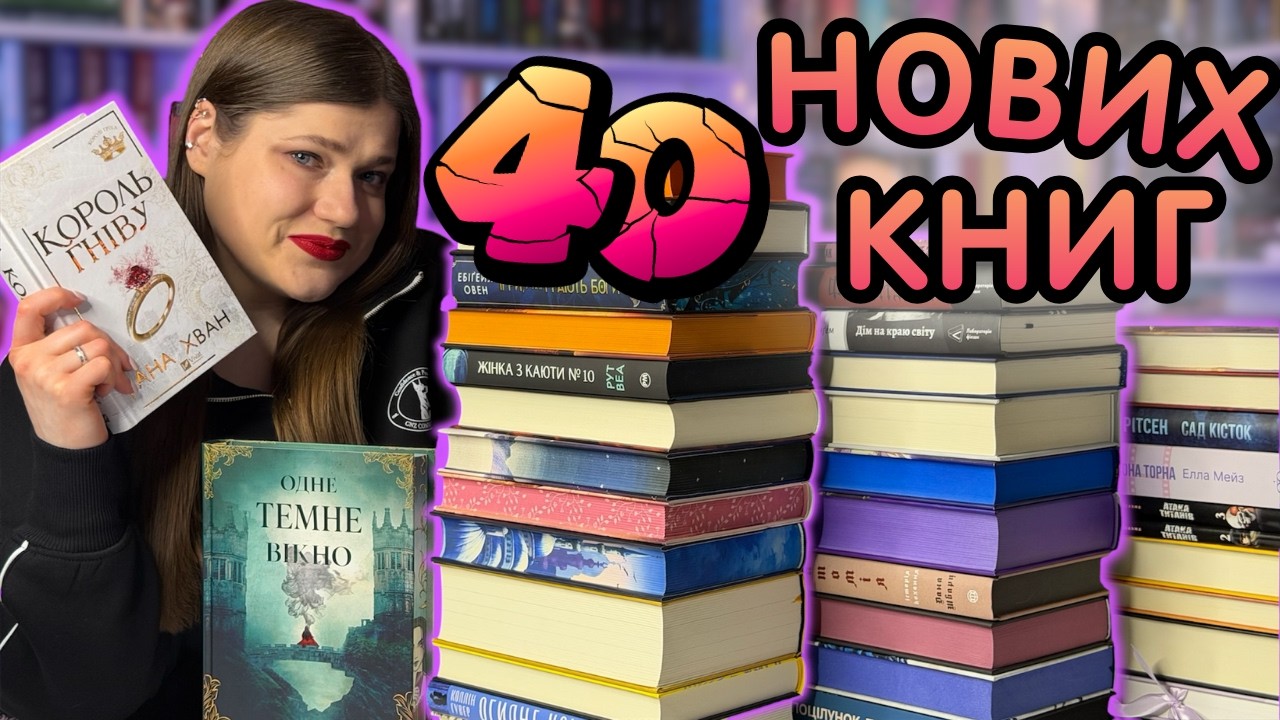 Показую НОВІ книги. ЗНОВУ || Король ГНІВУ, Одне ТЕМНЕ вікно, Сад КІСТОК, Огидне КОХАННЯ, Фантазма
