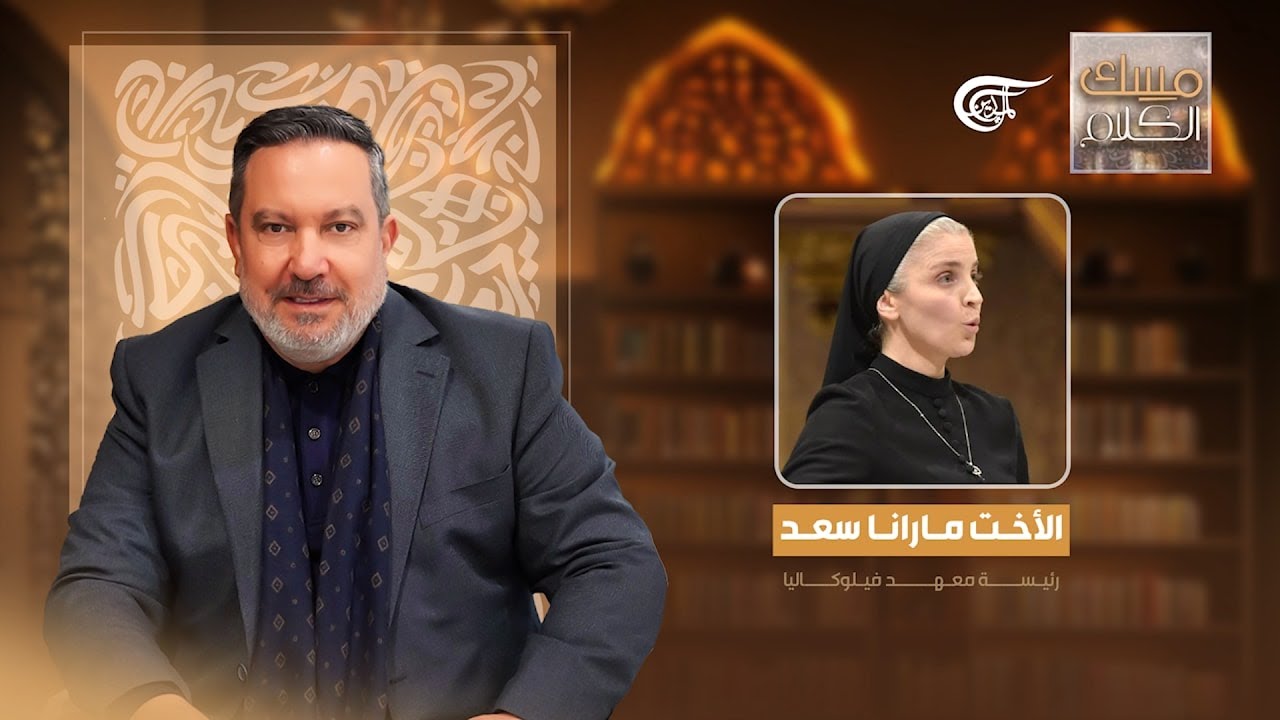 مسك الكلام | الأخت مارانا سعد - رئيسة معهد فيلوكاليا | 2025-10-19