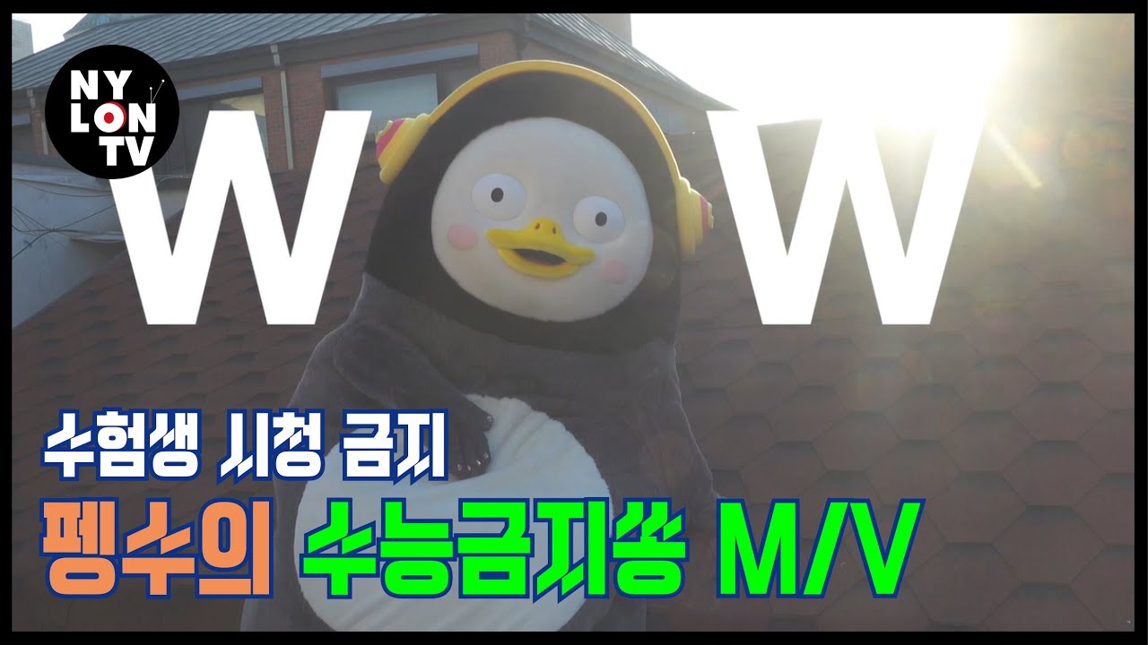 [NYLON TV KOREA] 펭수 어디로갔나 리믹스, M/V 공개!?