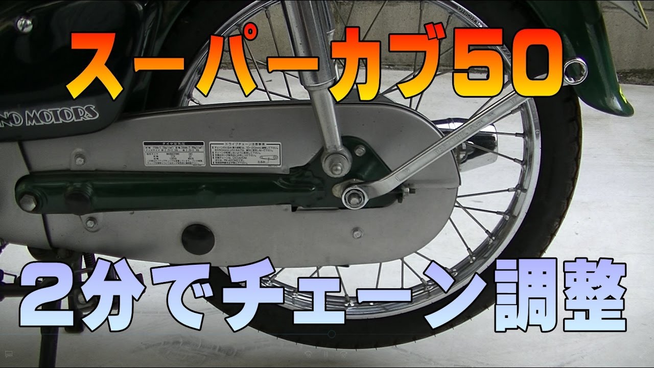 #05「2分で簡単チェーン調整」スーパーカブAA01整備解説付き、Honda Super Cub