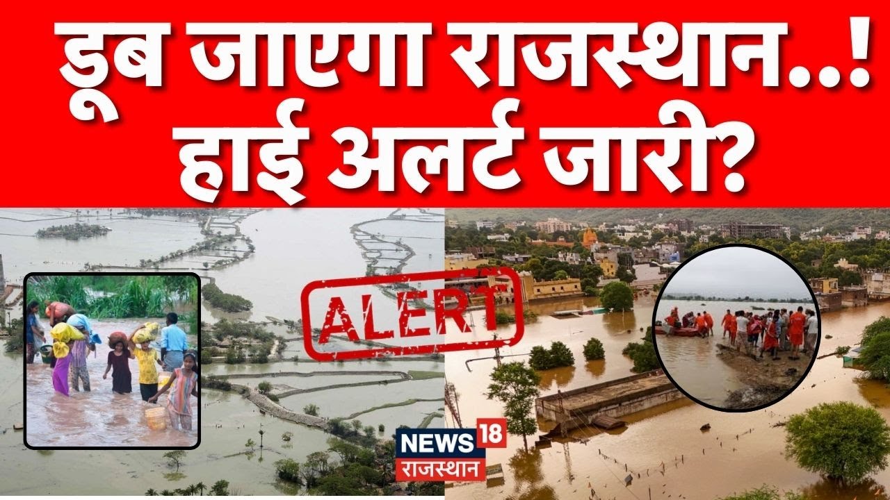 Rajasthan Flood Alert LIVE : चंद्रगहण से पहले प्रकोप, डूब रहा राजस्थान? | Top | Weather News | IMD