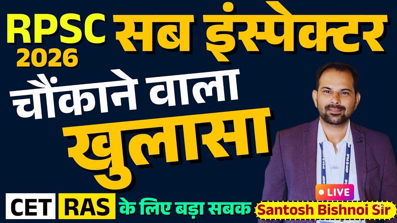 RPSC Sub Inspector 2026 | SI Exam 2026 पर चौंकाने वाला खुलासा | CET, RAS के लिए बड़ा सबक/Bishnoi Sir