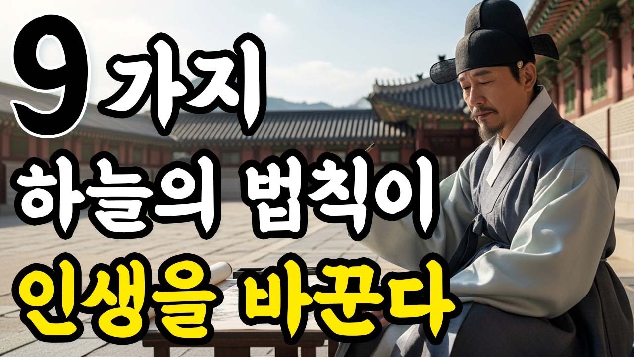 삶을 보이지 않게 좌우하는 하늘의 9가지 법칙 – 성숙한 사람이 일찍 깨달으면 운명을 다스릴 수 있다