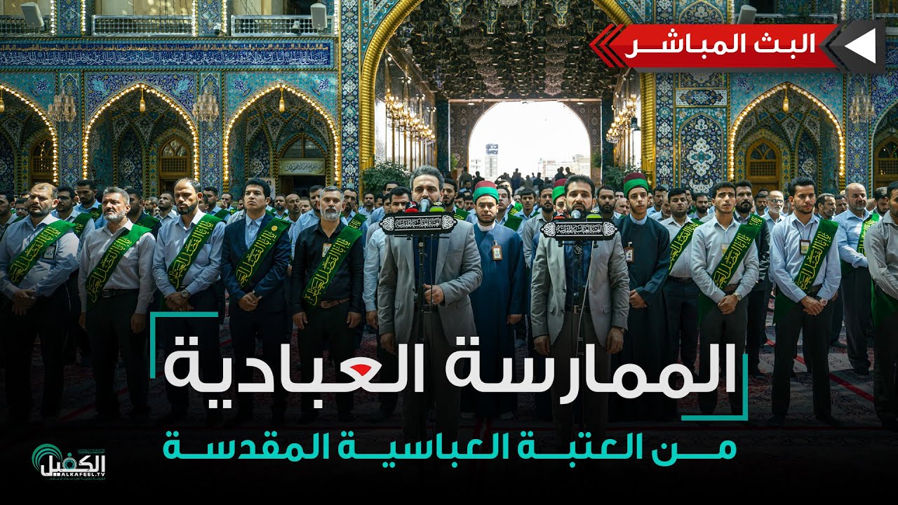 كربلاء المقدسة مباشر الان | الممارسة العبادية من العتبة العباسية المقدسة - نشيد الإباء