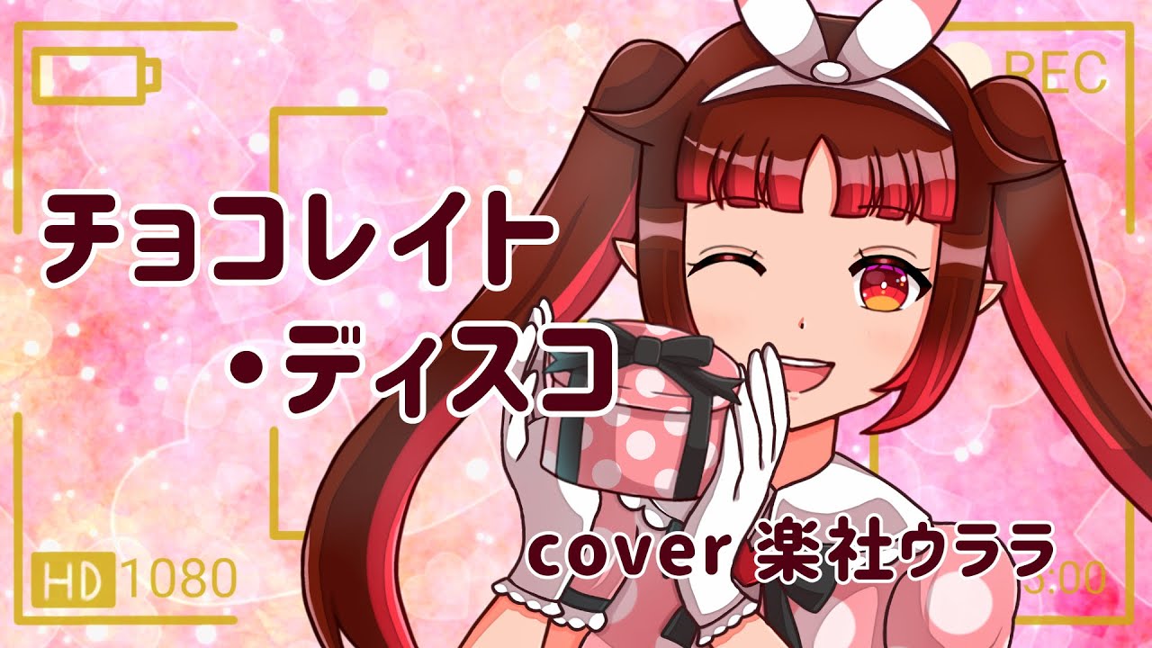 【歌ってみた】チョコレイト・ディスコby楽社ウララ
