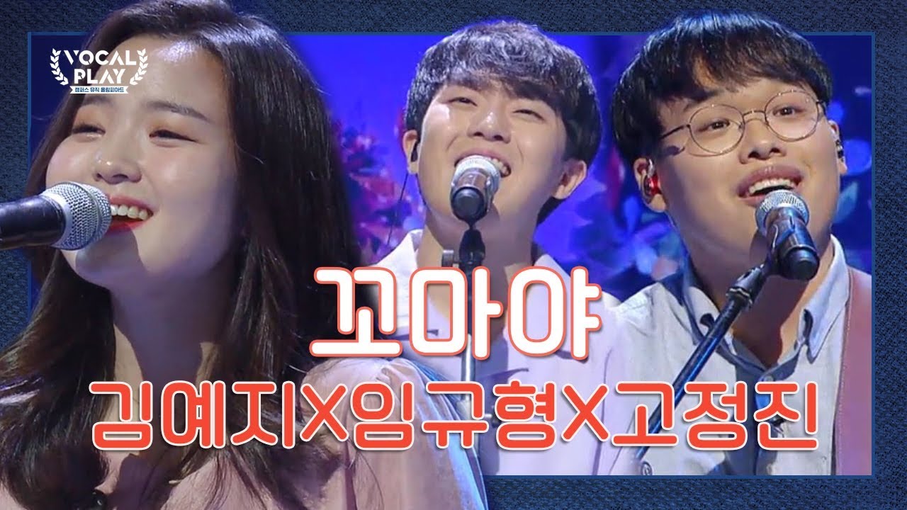 귀가 녹아 내린다 ㅠ_ㅠ 꿀 보이스 맛집 (김예지X임규형X고정진)의 '꼬마야' | 채널A 보컬플레이2 6회