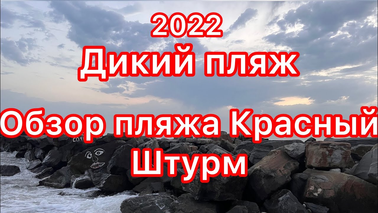 Сочи. Пляж Красный Штурм. Почему местные так любят этот пляж? В чем его особенность?