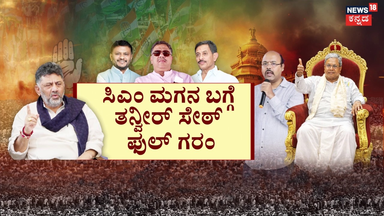 Yathindra Vs Tanveer Sait | DK Shivakumar | ಯತೀಂದ್ರ V/S ಡಿಕೆಶಿ ಆಪ್ತರ ವಾಕ್ಸಮರ! | CM Siddaramaiah