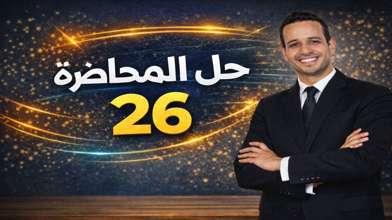 حل واجب المحاضرة 26 | اللغة العربية | المتقن | الصف الثالث الثانوى 2026 | أحمد طاحون