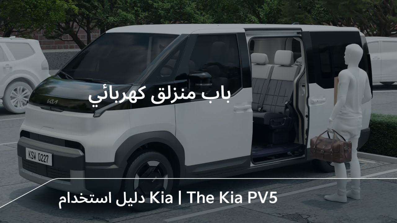 باب منزلق كهربائي｜The Kia PV5