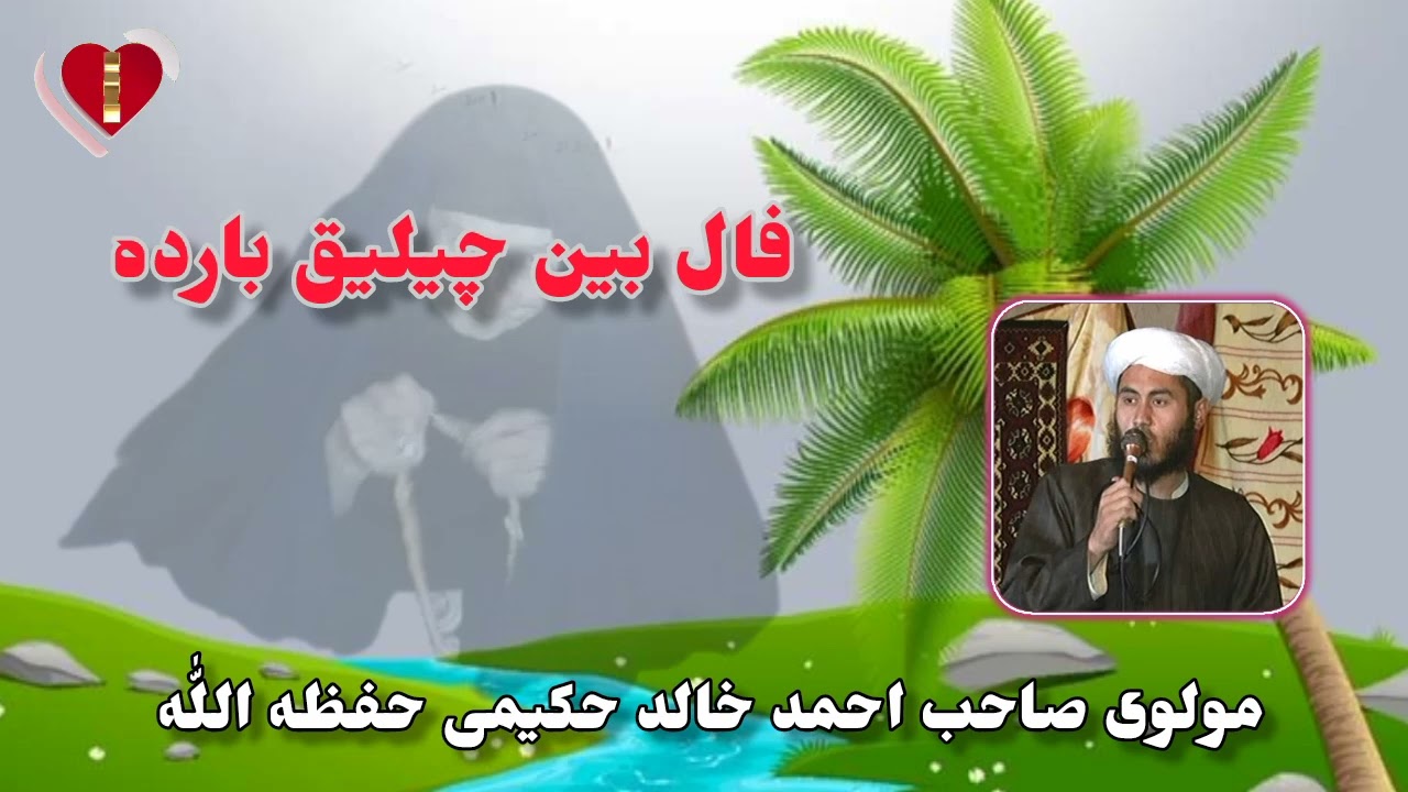 فال بین چیلیق بارده بیان اتگوجی مولوی صاحب احمد خالد حکیمی حفظه اللّٰه ترکمن تبلیغ لر