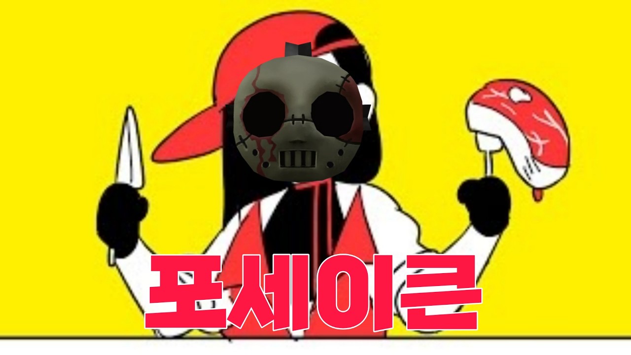 13일의 슬래셔는 무적이오 -포세이큰-