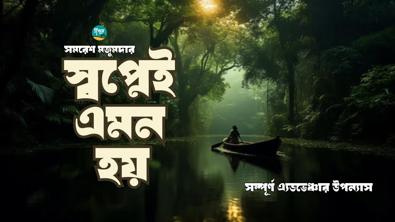সমরেশ মজুমদারের সম্পূর্ণ রোমাঞ্চ উপন্যাস ’স্বপ্নেই এমন হয়’ | Full | Golpo Toru | | Bangla Audiobook