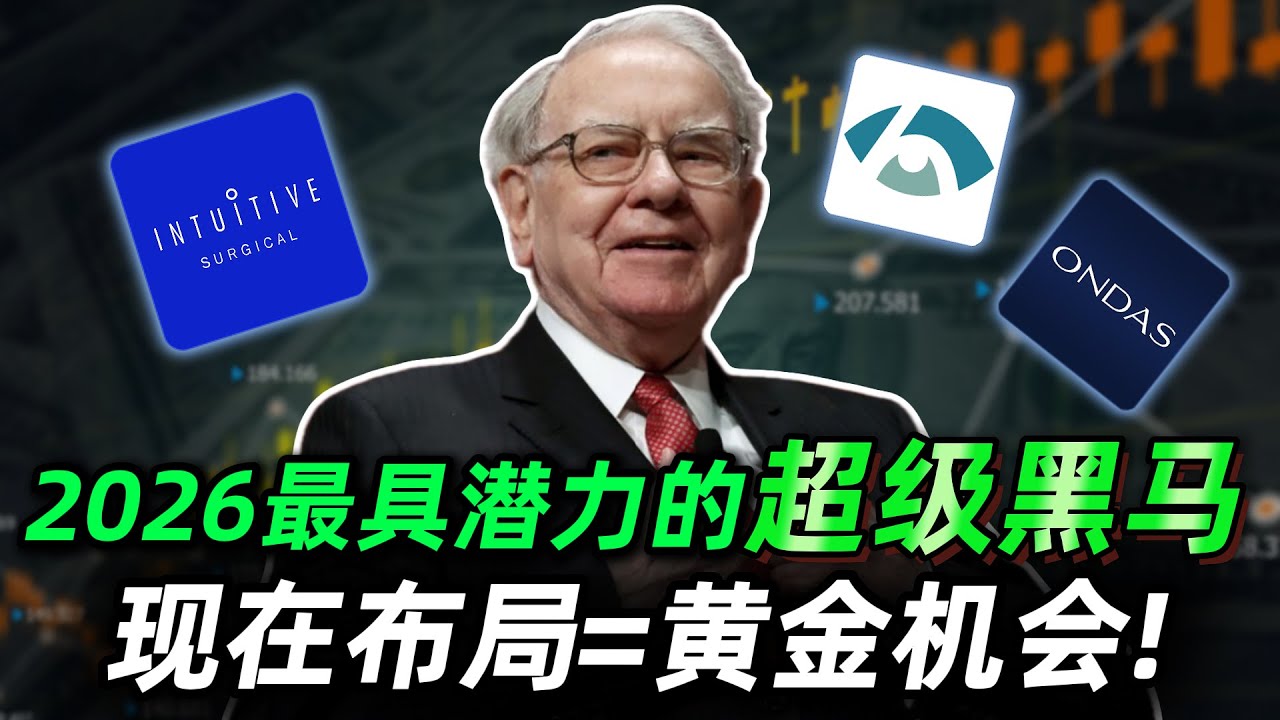 2026最具潜力的超级黑马，现在布局是最佳机会吗?丨深度解析，华尔街机构正在潜伏的3只核心标的！ISRG,ONDS,HROW,NVDA,AMZN,TSLA#trading #投資 #美股