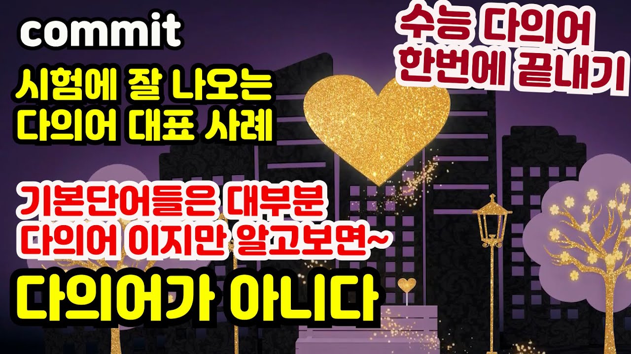 (영단어)093 commit 시험에 잘 나오는 기본 단어들은 대부분 다의어들이지만 알고보면 다의어가 아니다.