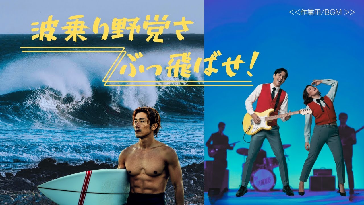 昭和が蘇る。なつかしのテケテケAIサウンド『波乗り野郎さ ぶっ飛ばせ！』｜AI MUSIC