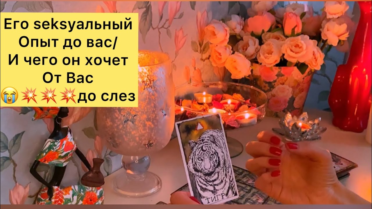 😭ЕГО SEKSYАЛЬНЫЙ ОПЫТ ДО ВАС И ЧЕГО ОН ХОЧЕТ ОТ ВАС?💥😭до слез!!!