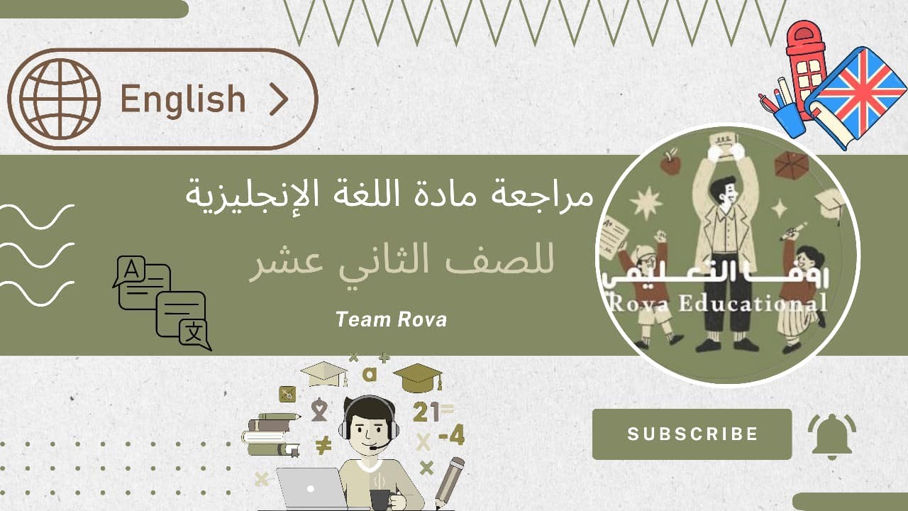 مراجعه لغة انجليزية للصف الثاني عشر /الفصل الاول