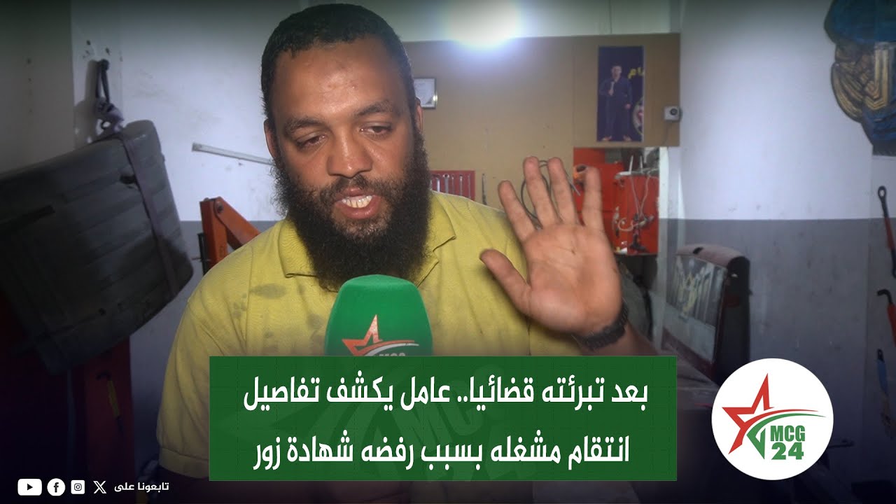 بعد تبرئته قضائيا.. عامل يكشف تفاصيل انتقام مشغله بسبب رفضه شهادة الزور