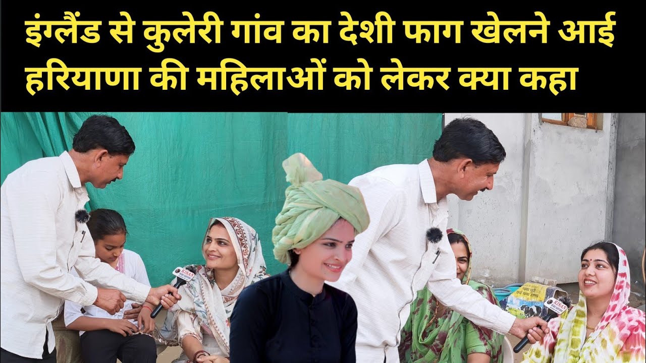 इंग्लैंड से कुलेरी गांव का देशी फाग खेलने आई  हरियाणा की महिलाओं को लेकर क्या कहा