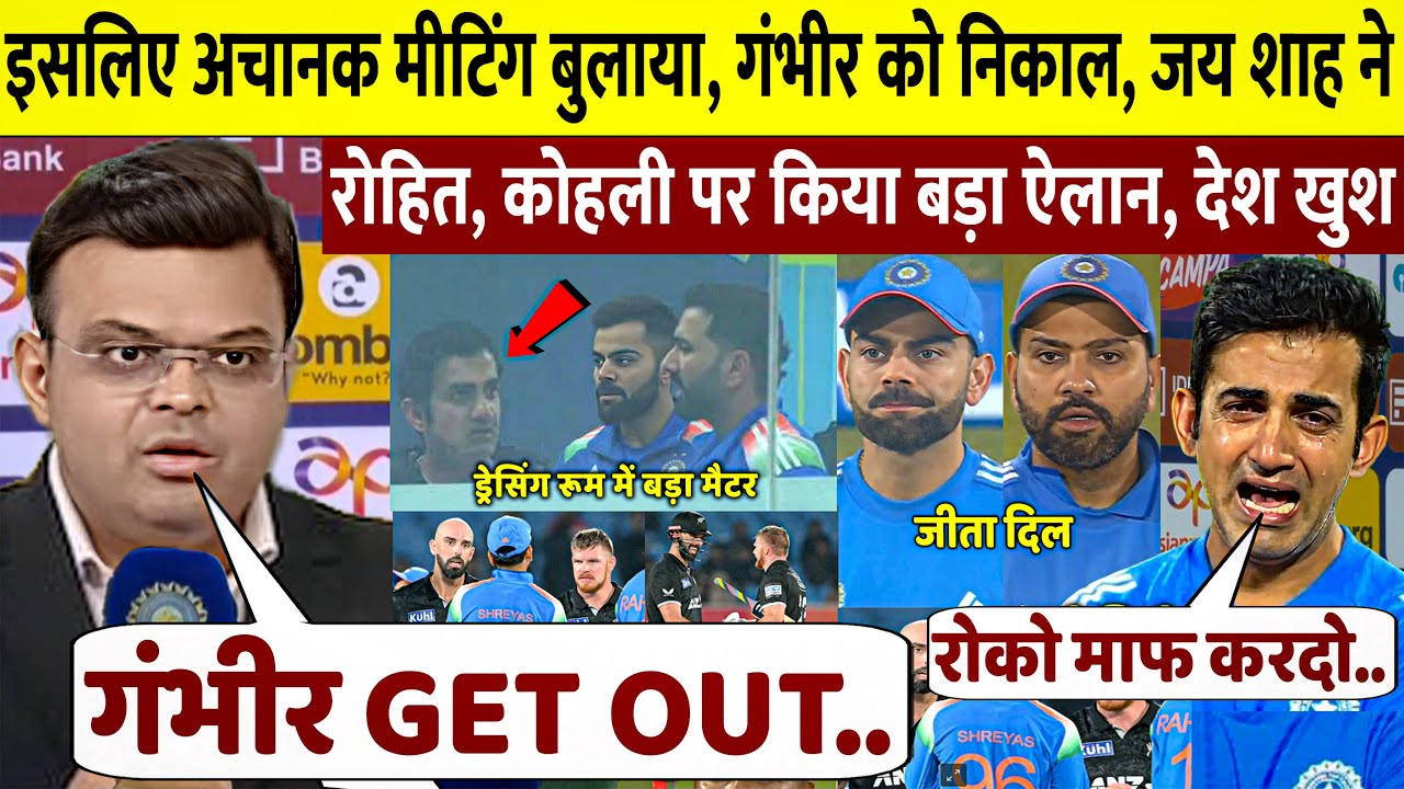 इसलिए ड्रेसिंग रूम मैटर के बाद अचानक JAY SHAH ने बुलाई मीटिंग, GAMBHIR किया बाहर, ROHIT, KOHLI खुश