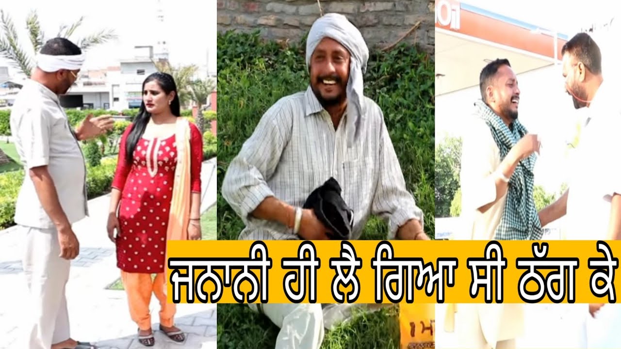 🤣 ਦੇਖੋ ਜਨਾਨੀ ਹੀ ਠੱਗ ਕੇ ਲੈ ਗਿਆ ਸੀ ਪਤੰਦਰ ।। Latest punjabi video ।।