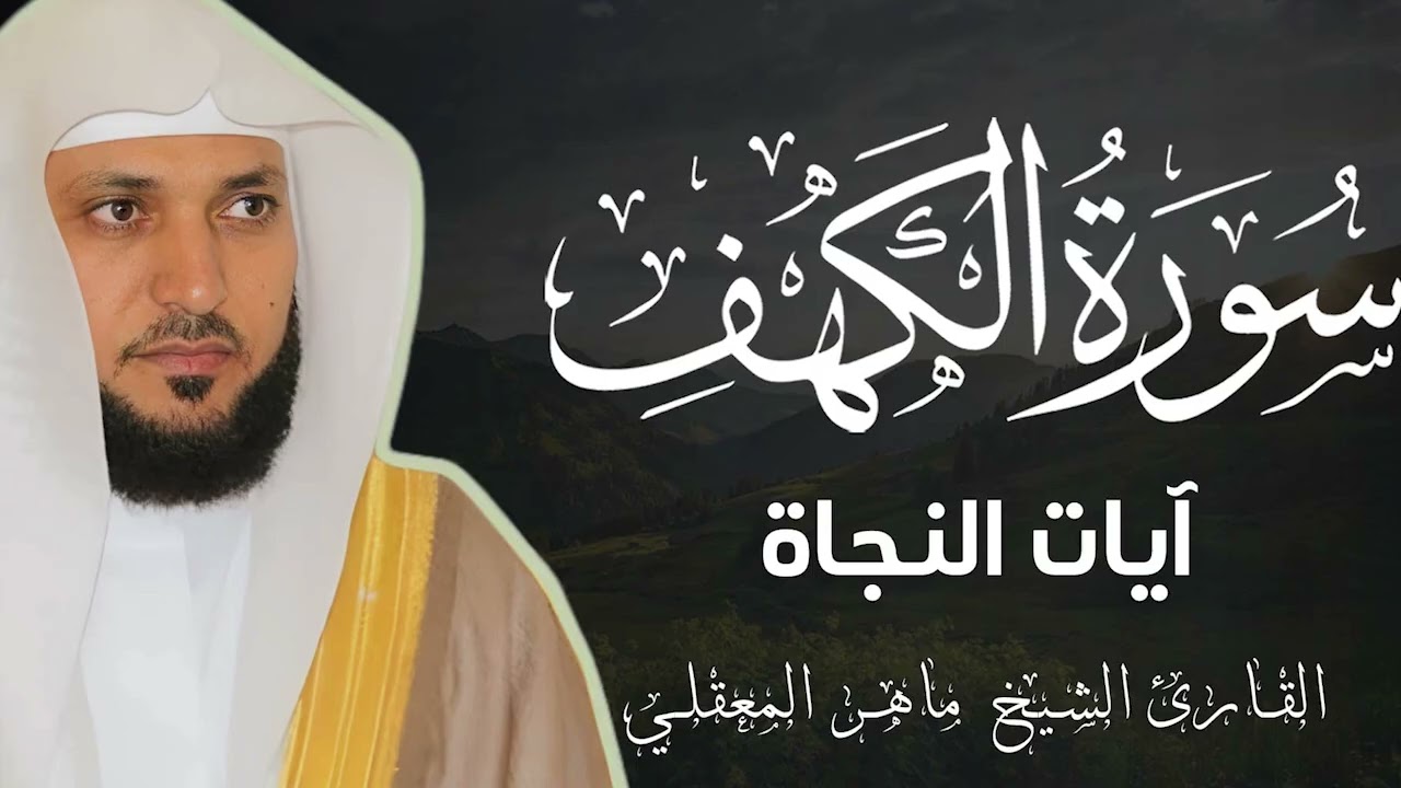 ساعة روحانية مع سورة الكهف كاملة | سكينة وبركة رمضان