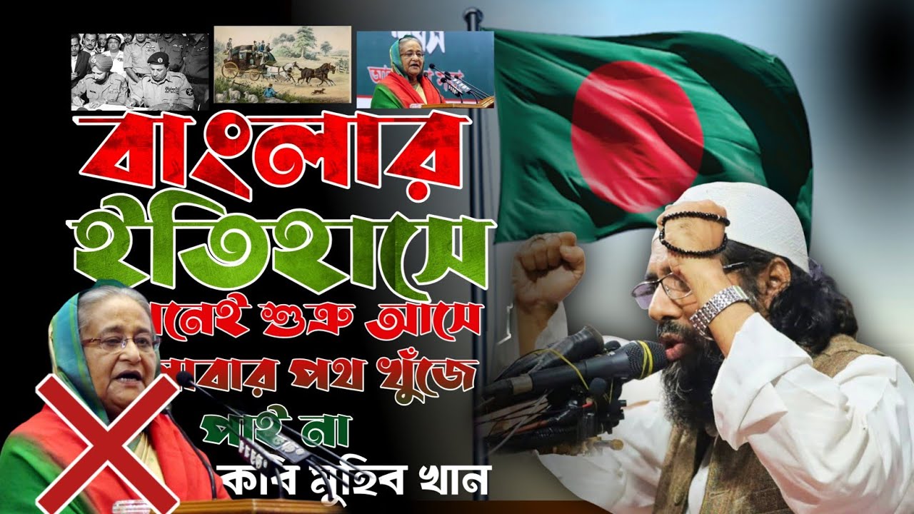 মুহিব খানের নতুন গজল | বাংলার ইতিহাসে যখনই শত্রু আসে পালাবার পথ খুঁজে পায় না । #মুহিবখান