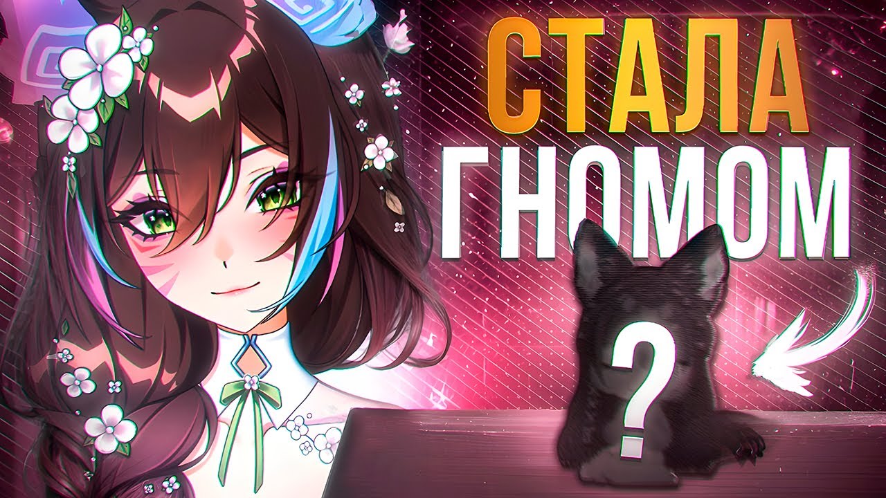 КАК Я СТАЛА ГНОМОМ | CHIBI DEBUT ✦