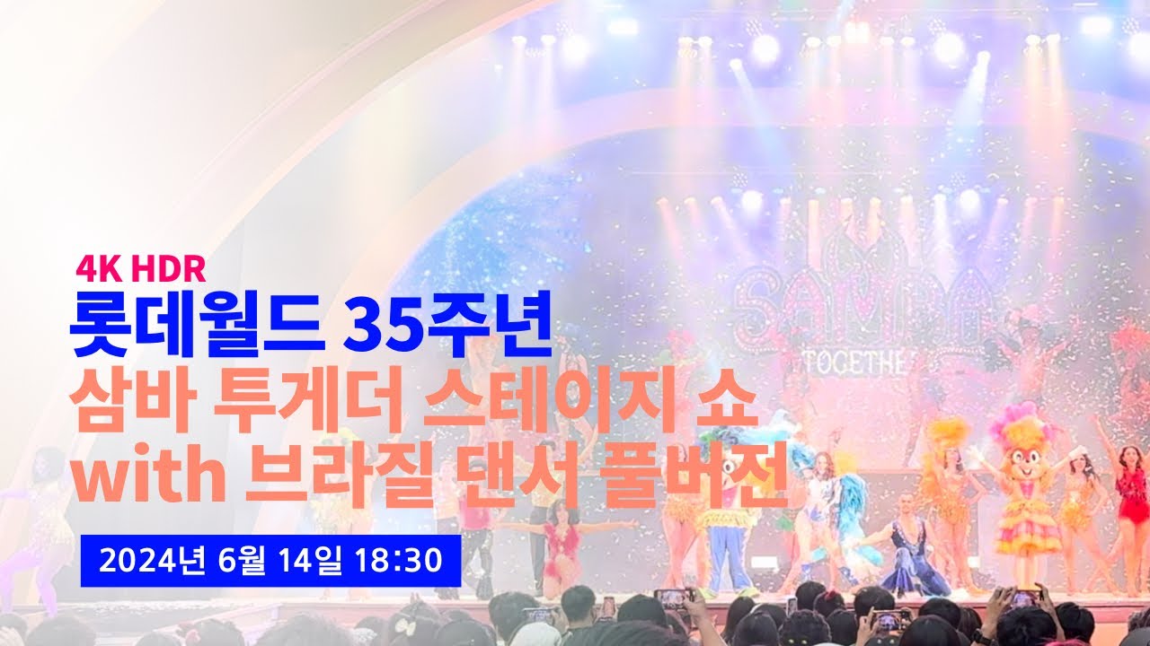 [4K] 2024.06.14 최초공개! 롯데월드 35주년 삼바 투게더 스테이지 쇼 풀버전 with 브라질 댄서