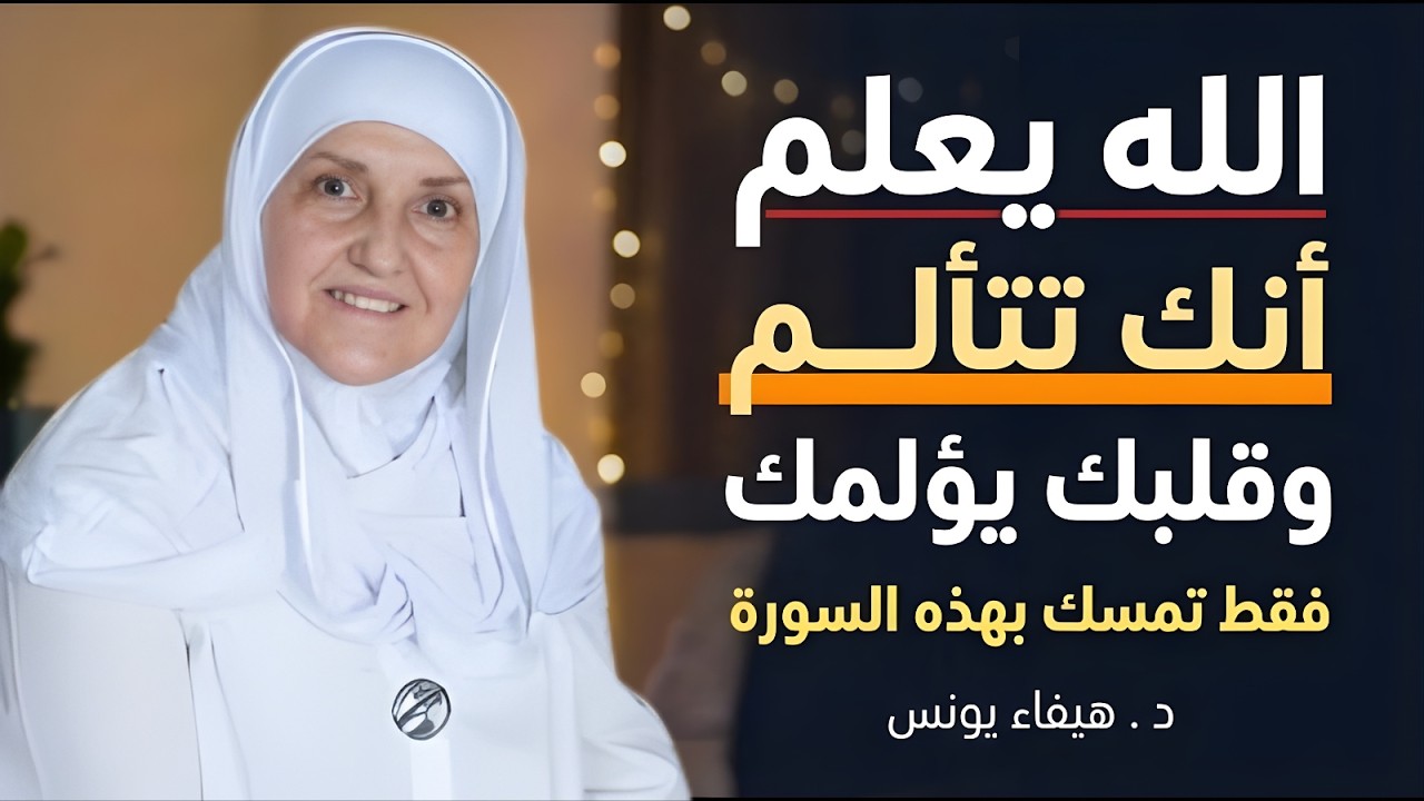 رسالة لك, إفتحها لعل الله برحمته اراد لك خيراً كي يصلك هذا المقطع, محاضرة روووعه د . هيفاء يونس