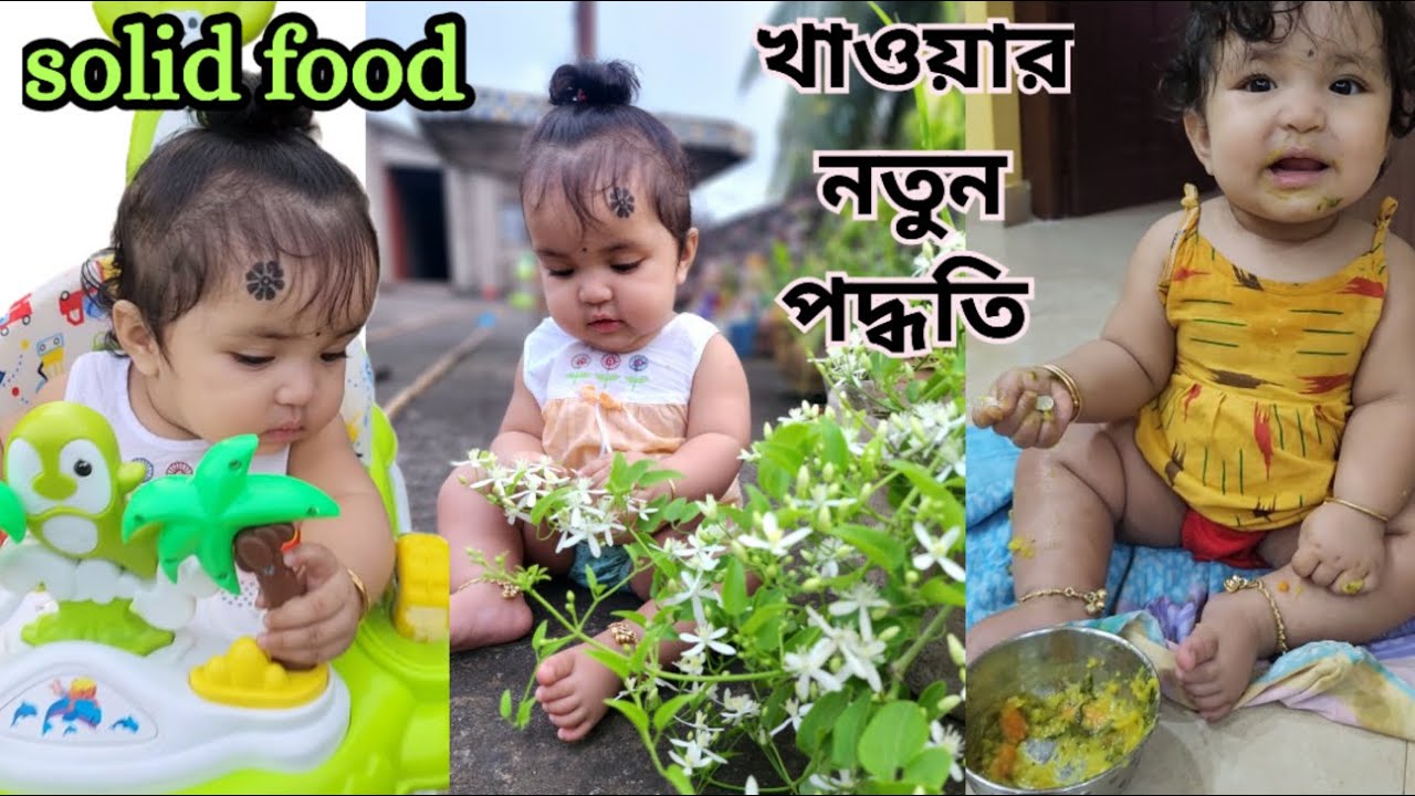 মেহুকে সলিড ফুড খাওয়ানোর নতুন পদ্ধতি 🤗 মেহুর জিনিস মেহু নিজেই দেখাবে তোমাদের।