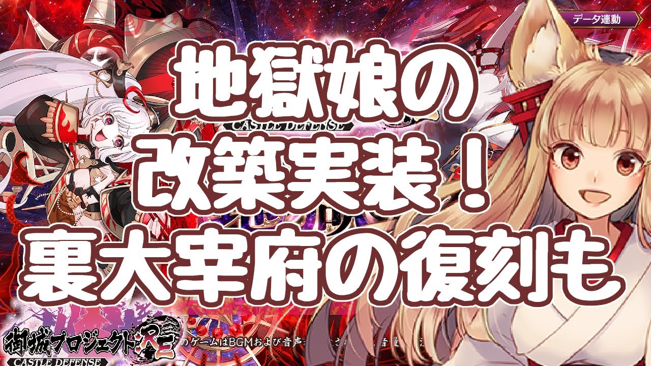 【城プロRE】更新情報 新地獄娘の改築！ 裏桜尾が中々にヤバいか？ 裏川越は防御デバフが入り、戦えるように 裏大宰府の復刻招城も 地獄祭 御城プロジェクト