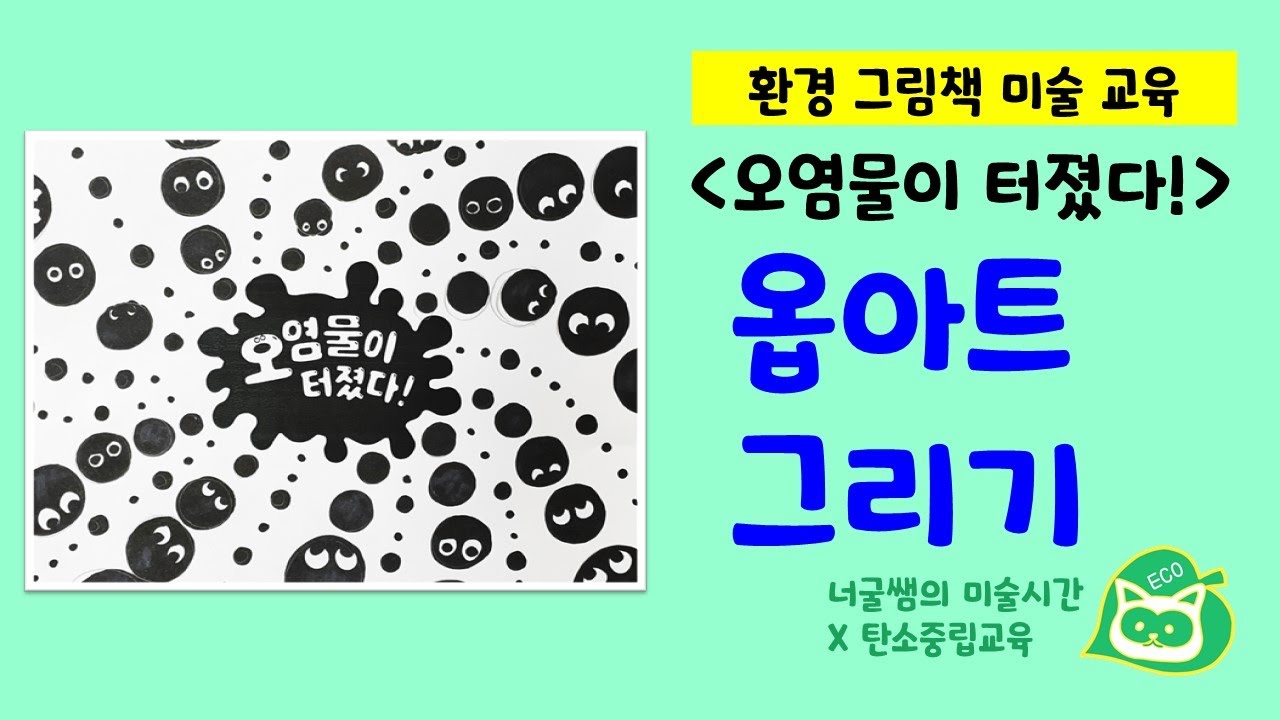 오염물이 터졌다! 옵아트 그리기 / 환경 미술 / 오염물이 터졌다 독후활동 / 너굴쌤의 E.C.O. 미래지향 탄소중립교육
