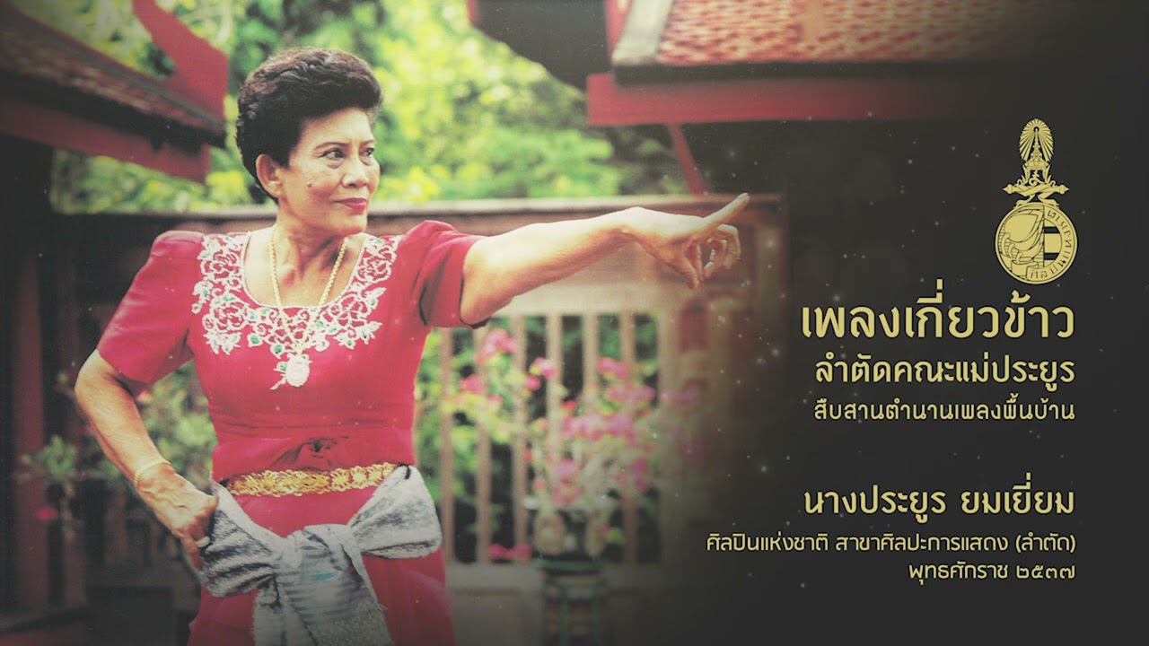 เพลงเกี่ยวข้าว โดย ลำตัดคณะแม่ประยูร ยมเยี่ยม