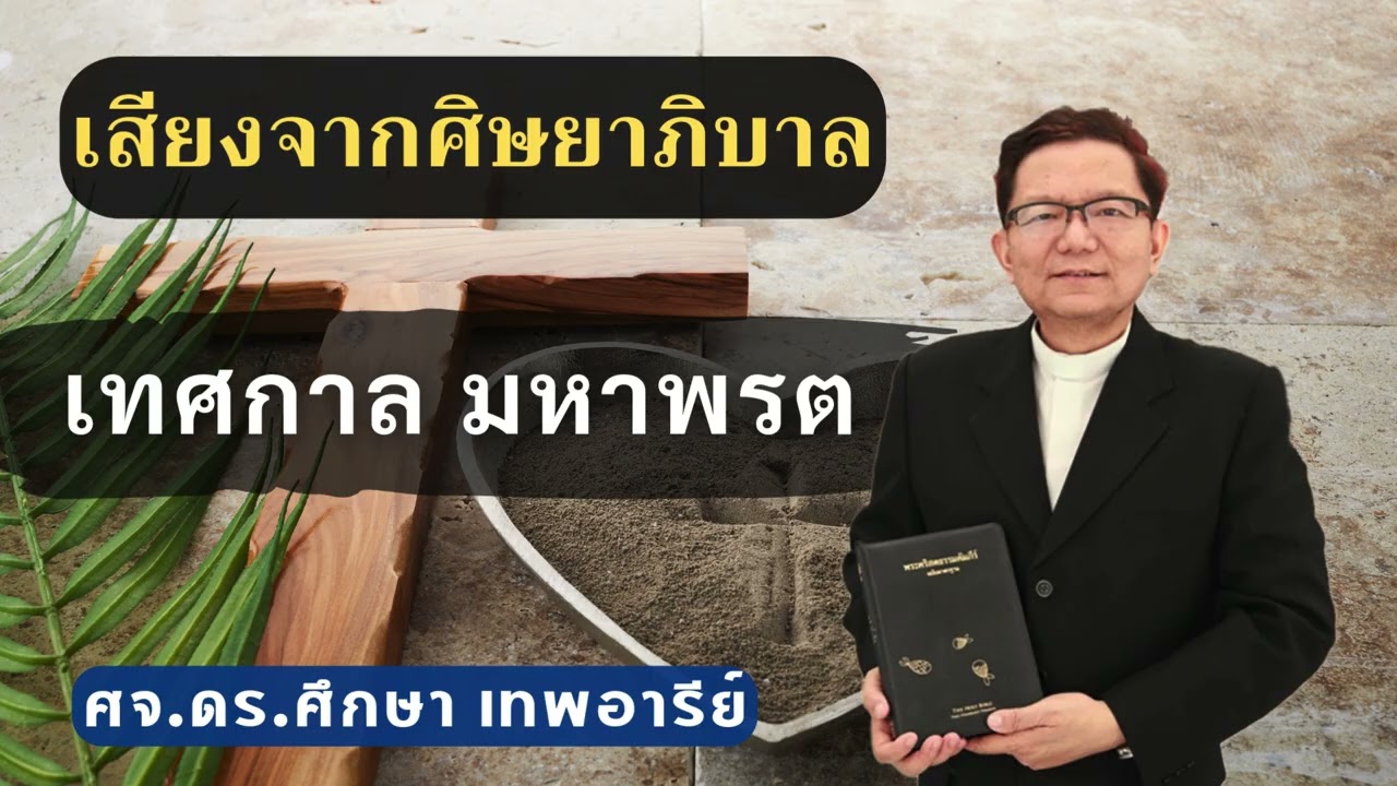 เสียงศิษยาภิบาล 2026 : เทศกาล มหาพรต