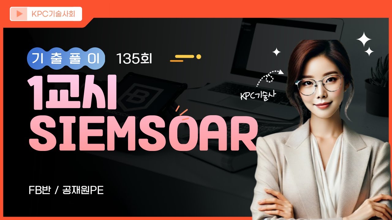 정보관리기술사 135회 1교시 - SIEM과 SOAR 비교