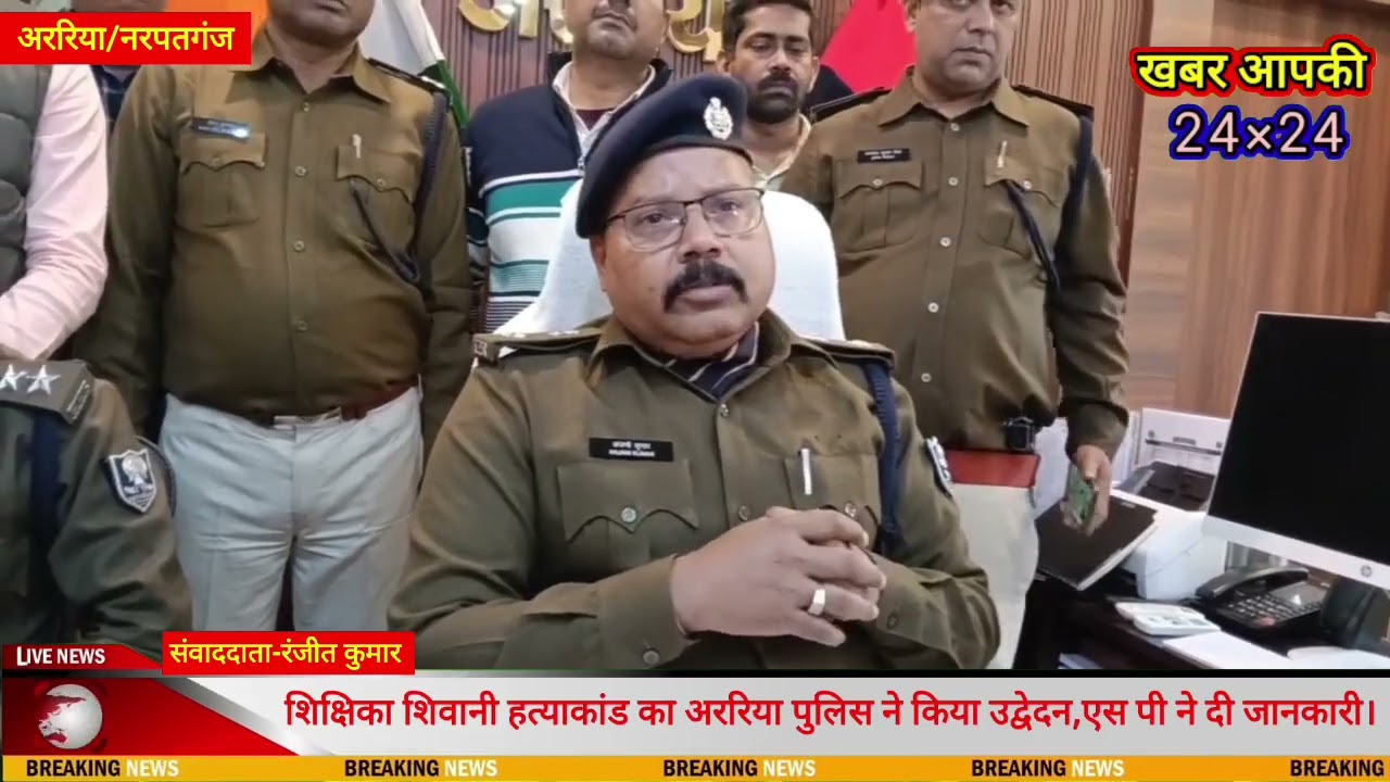 शिक्षिका शिवानी हत्याकांड का अररिया पुलिस ने किया उद्वेदन,एस पी ने दी जानकारी#khabaraapki#bihar
