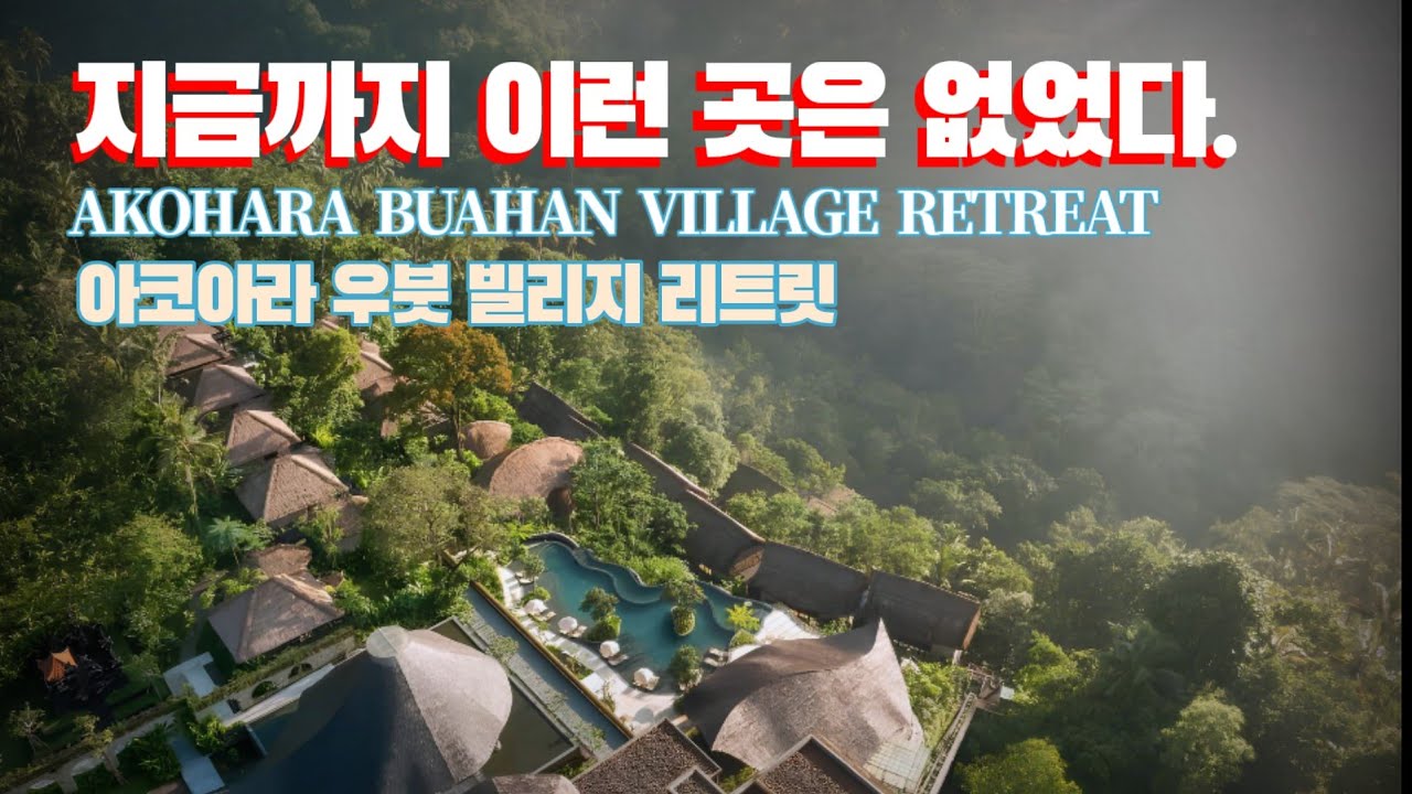 숨겨진 정원에서 마주한 휴식의 향연 아코하라 우붓