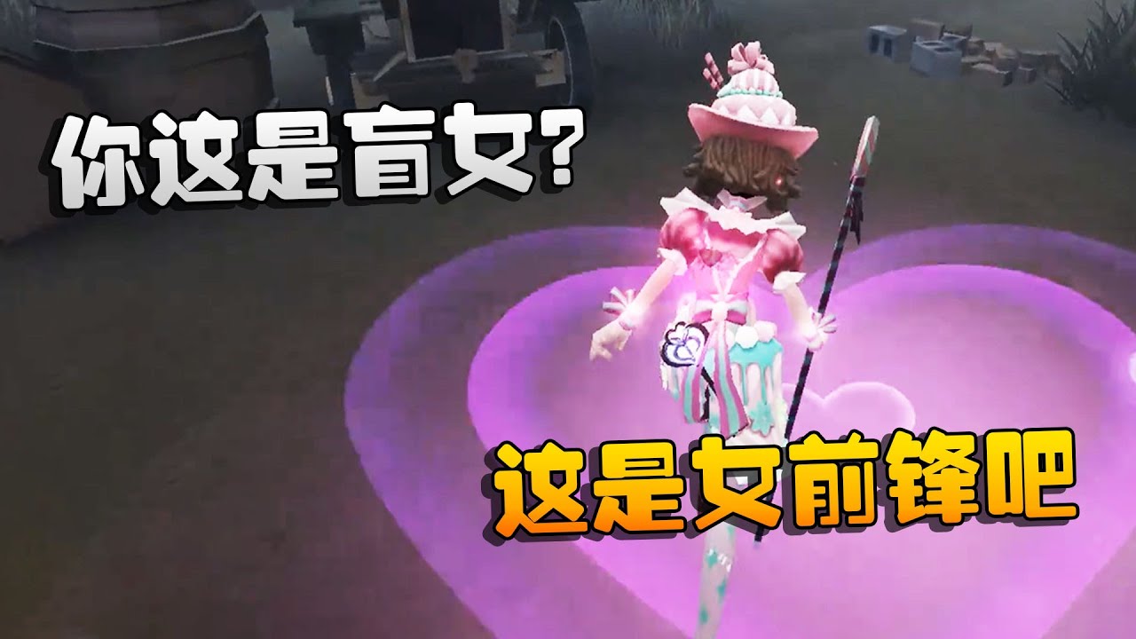 第五人格：大帅观战：你这是盲女？这是女前锋吧  | Identity V | アイデンティティV
