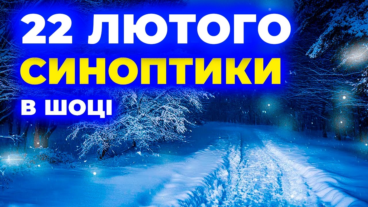 ❗Погода ШОКУЄ: що накриє Україну 22 лютого — такого не чекали