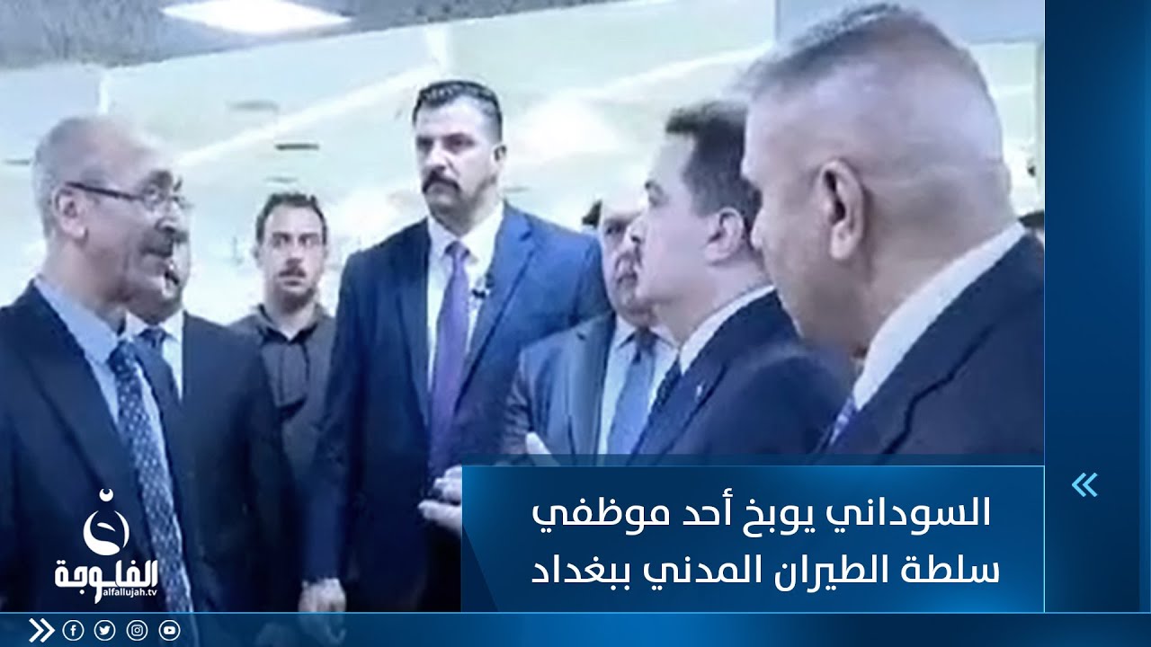 رئيس الوزراء ينزعج من مطار بغداد  السوداني يوبخ المدير والأخير يقدم استقالته