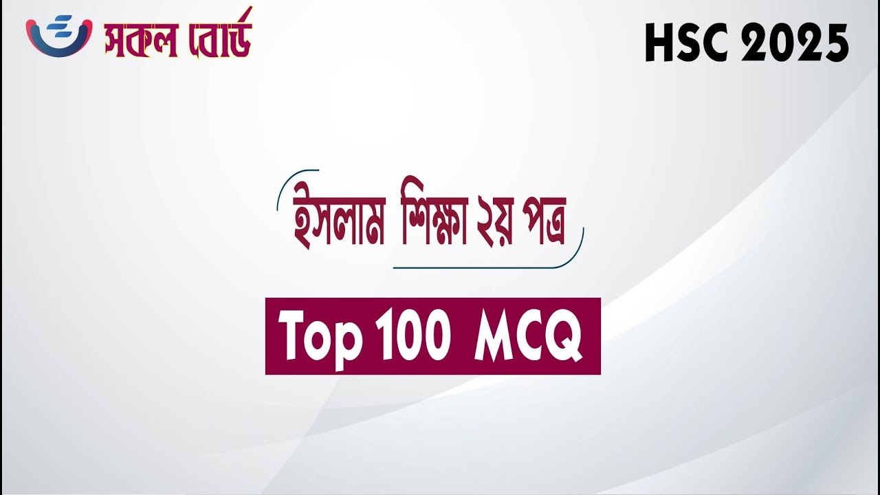 HSC 2025 Islam Sikkah 2nd  Paper Top 100 MCQ । ইসলাম শিক্ষা ২য় পত্র  সাজেশন। Islamic Studies MCQ