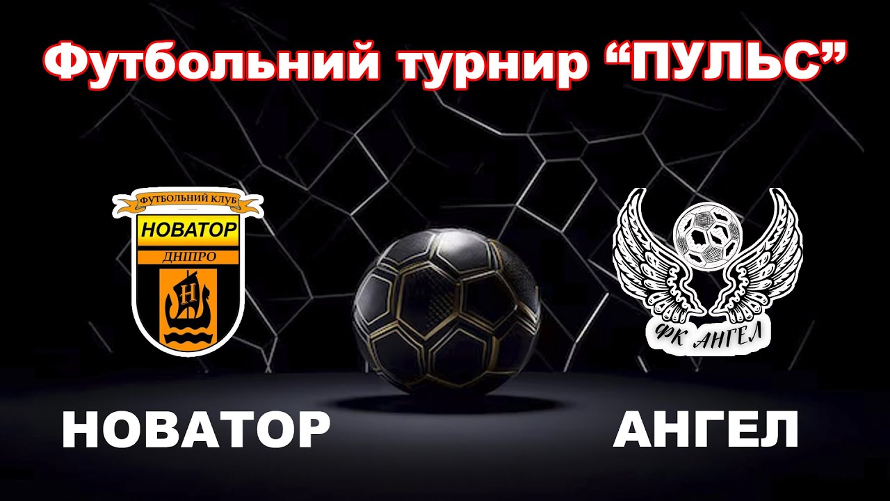 LIVE | 17.00 Новатор - Ангел